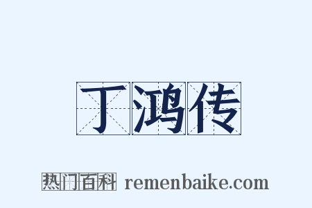 丁鸿传是什么意思的图片